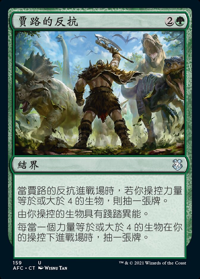 賈路的反抗