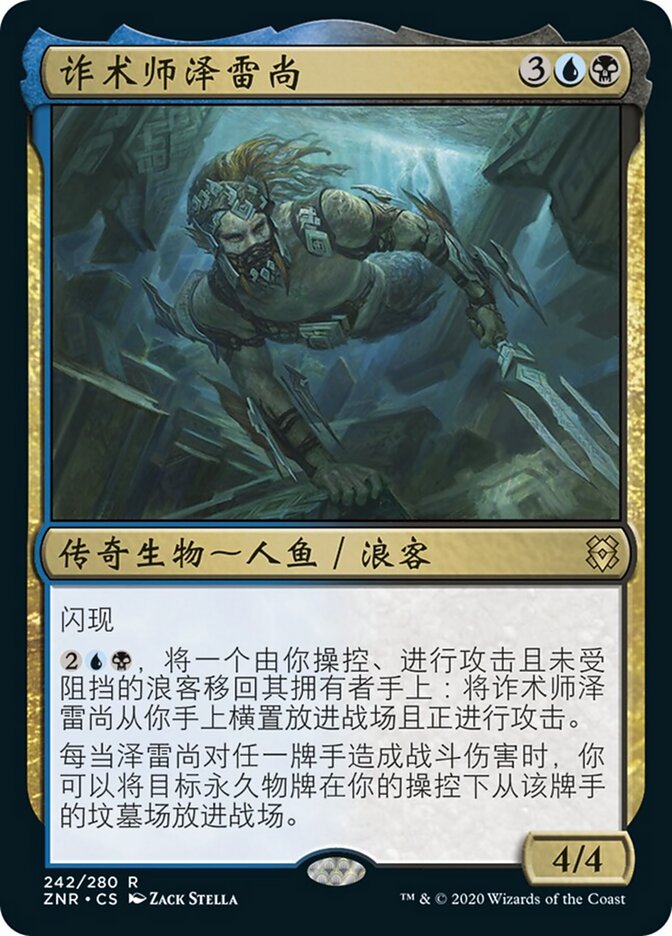 诈术师泽雷尚