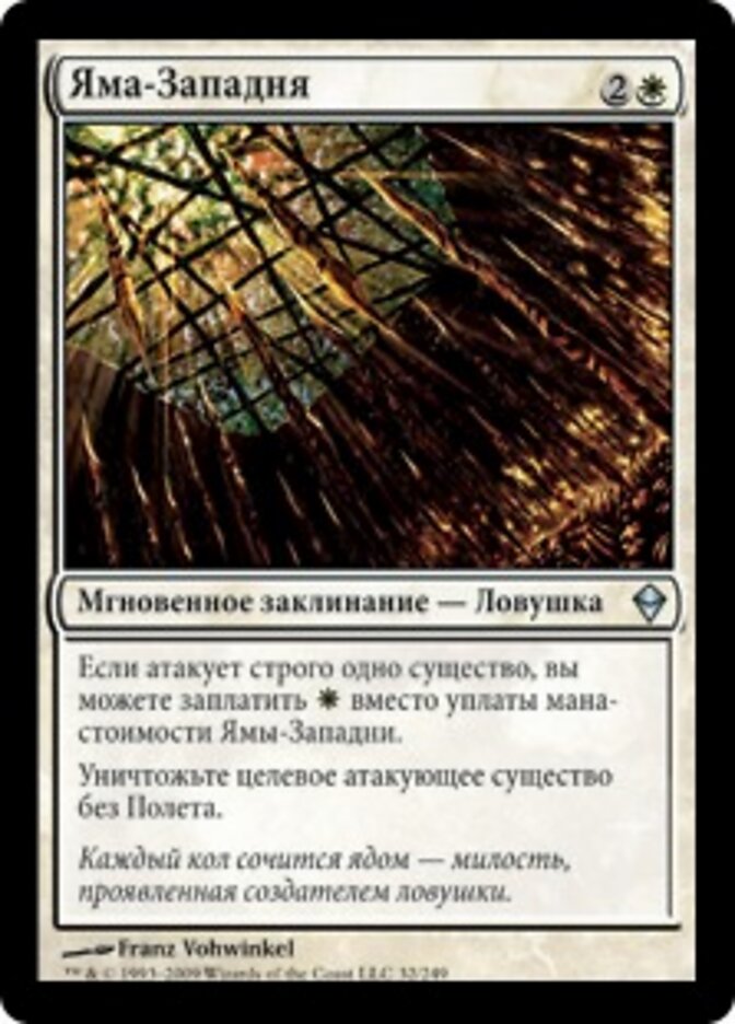 Яма-Западня