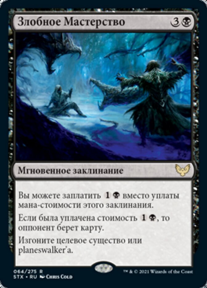 Злобное Мастерство