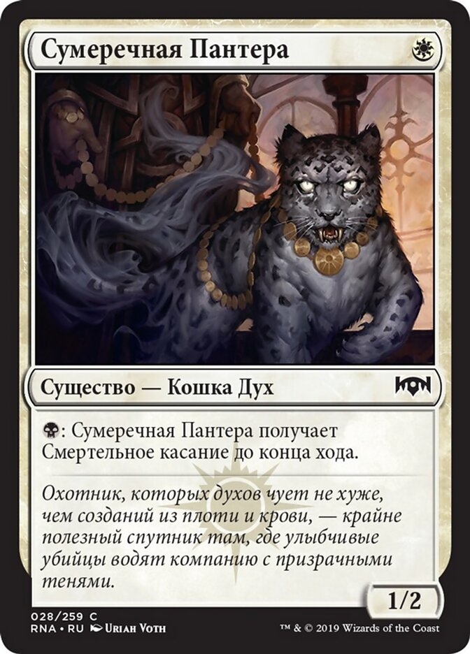 Сумеречная Пантера