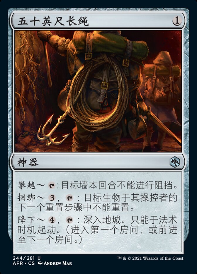 五十英尺长绳