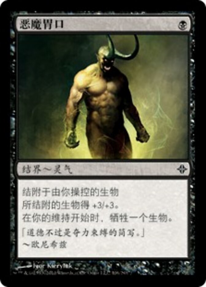 恶魔胃口
