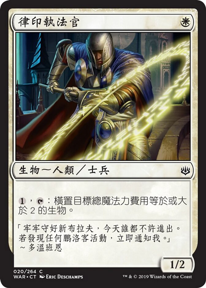 律印執法官