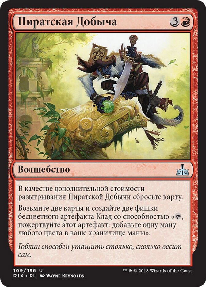 Пиратская Добыча