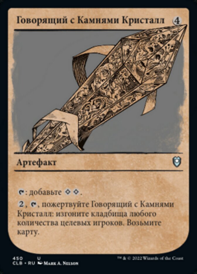 Говорящий с Камнями Кристалл