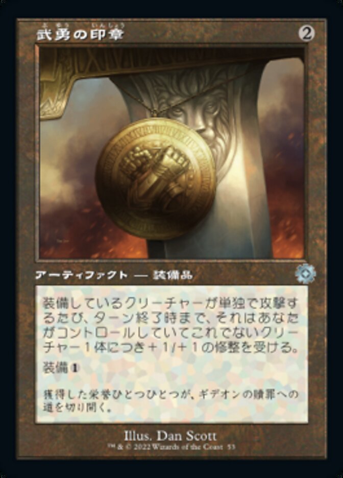 武勇の印章