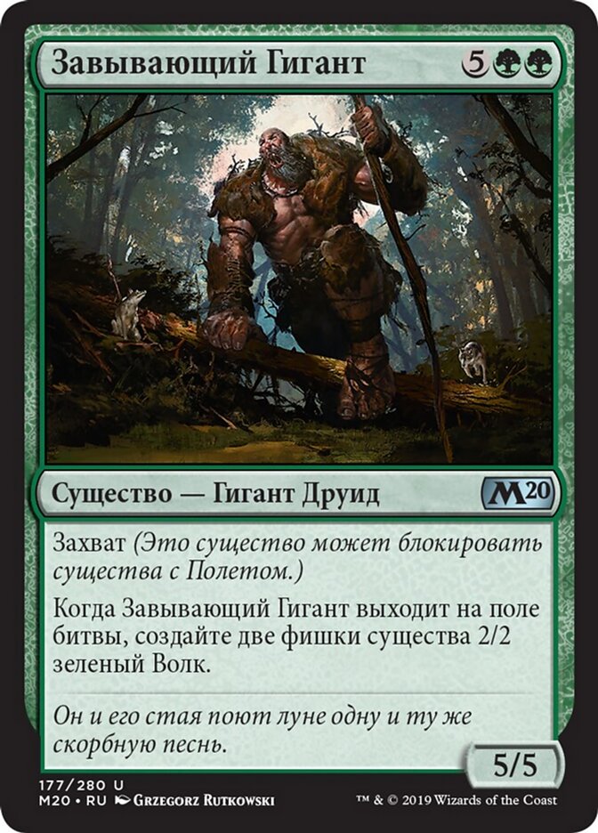 Завывающий Гигант