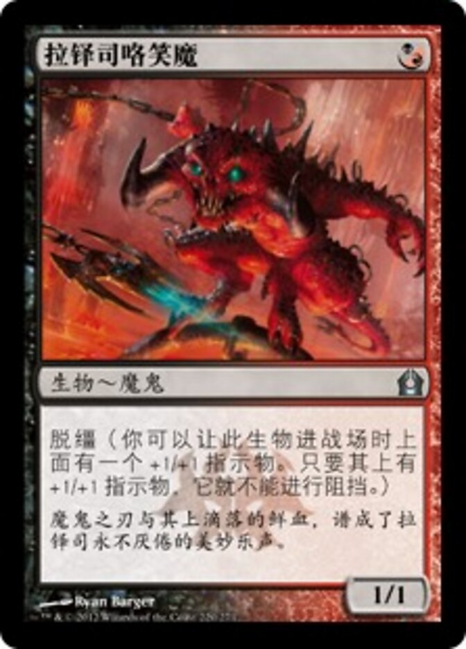 拉铎司咯笑魔