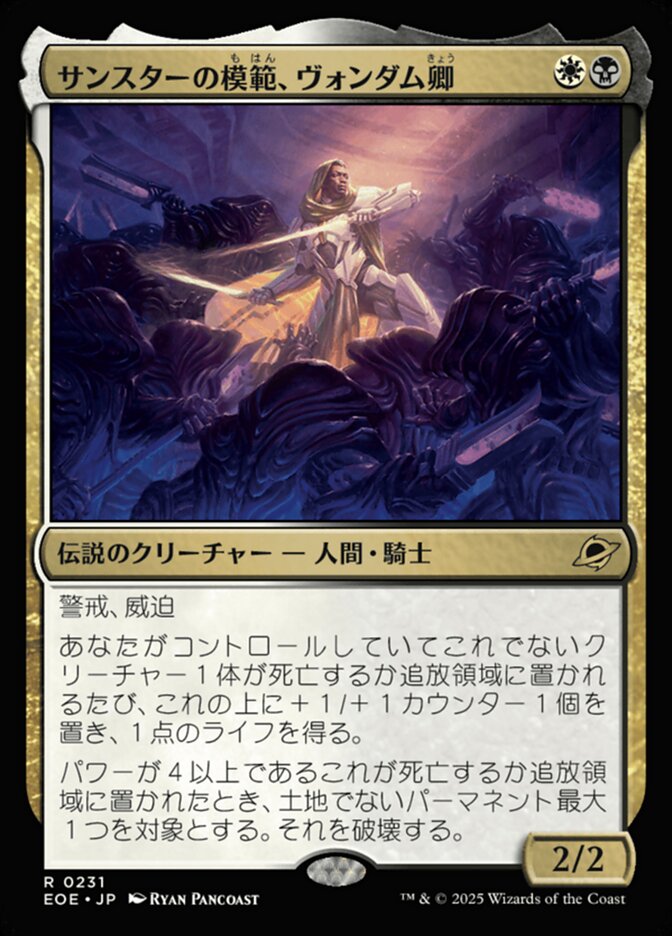 サンスターの模（も）範（はん）、ヴォンダム卿（きょう）