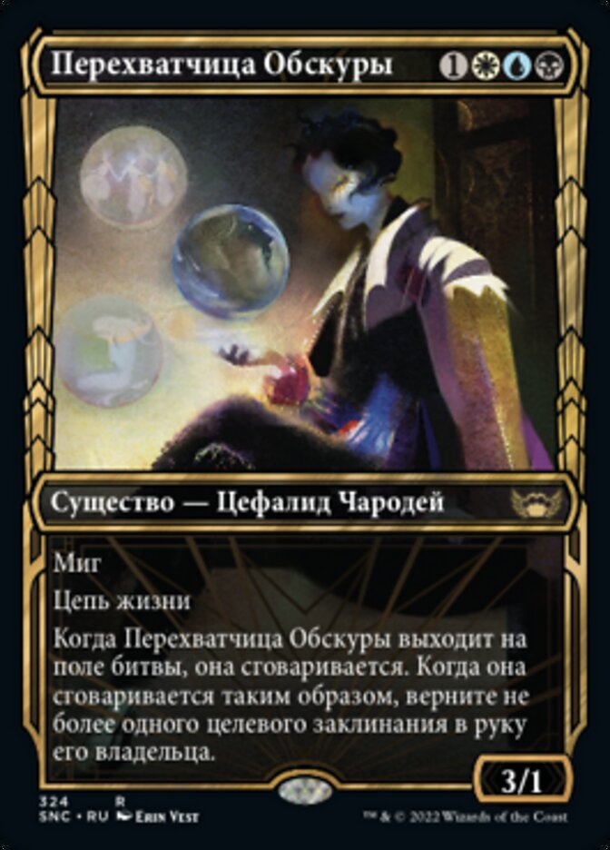Перехватчица Обскуры