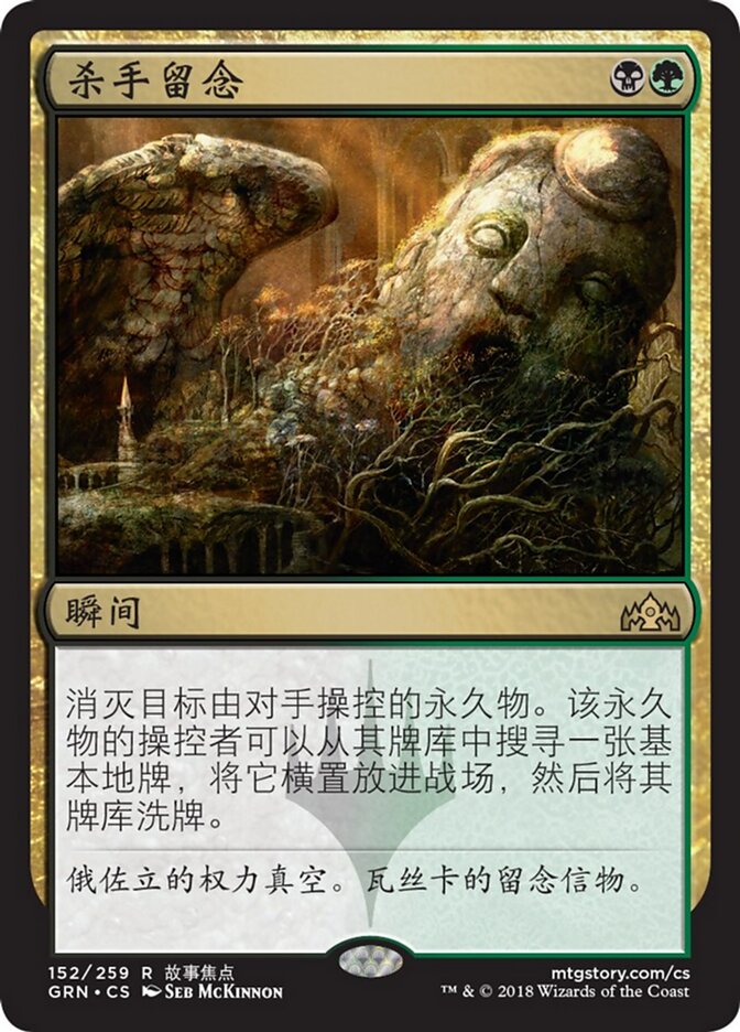 杀手留念