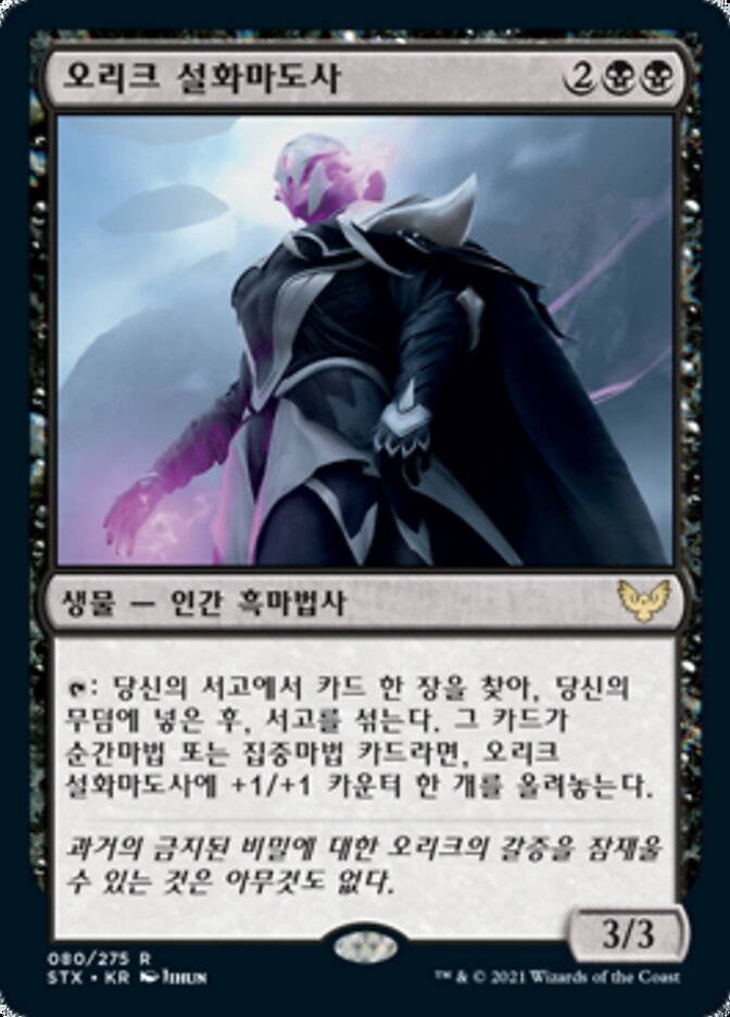오리크 설화마도사