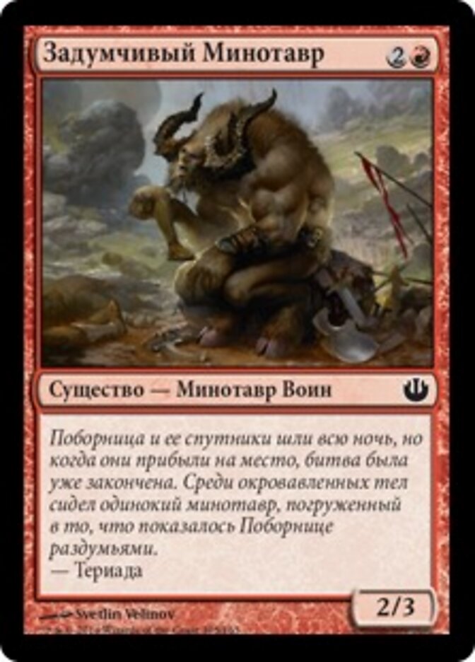 Задумчивый Минотавр