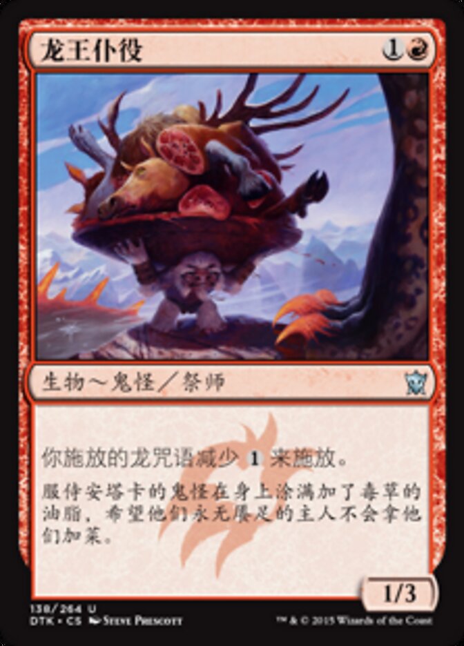 龙王仆役