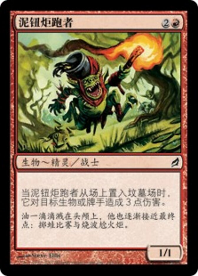 泥钮炬跑者