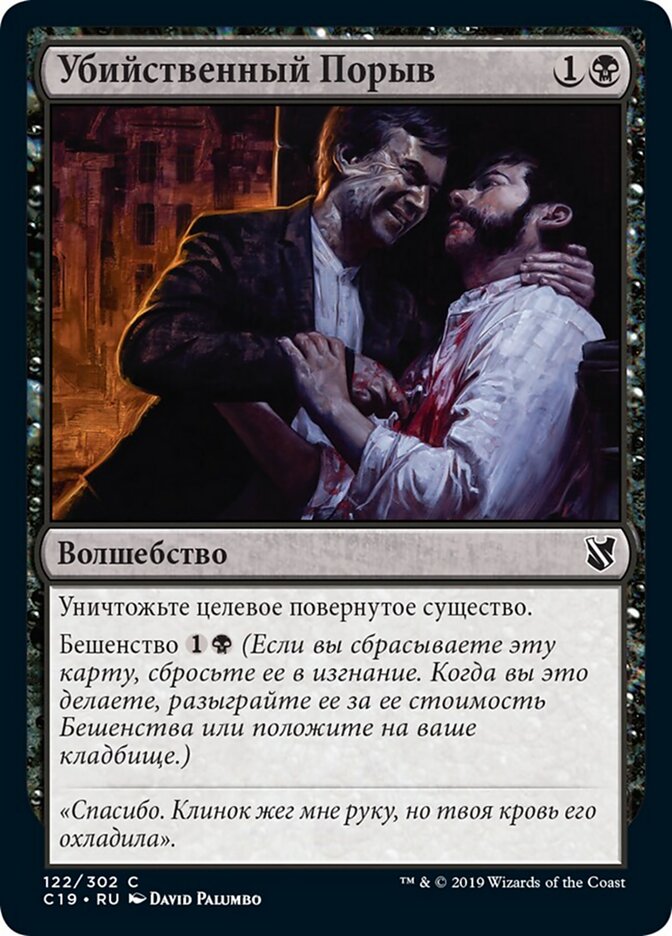 Убийственный Порыв