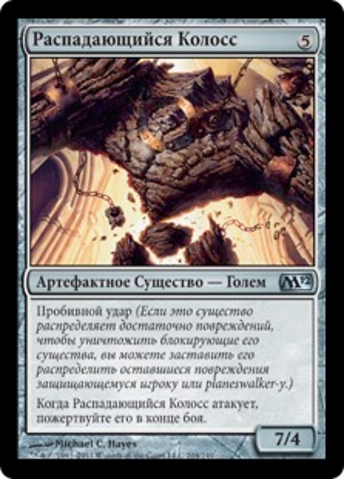 Распадающийся Колосс