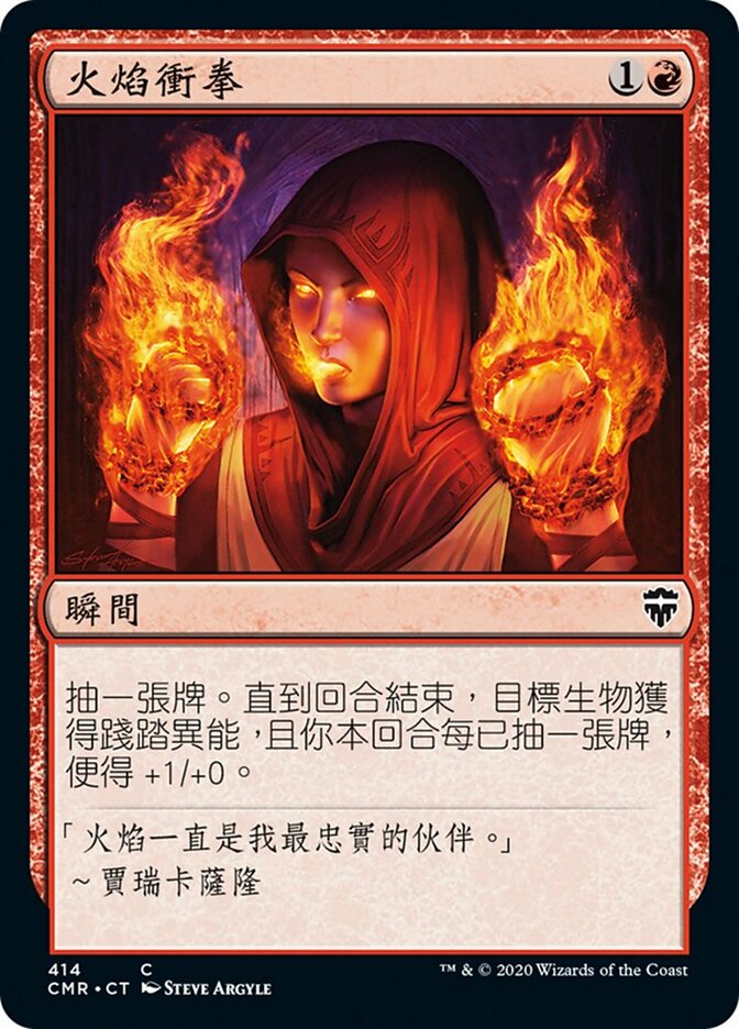 火焰衝拳