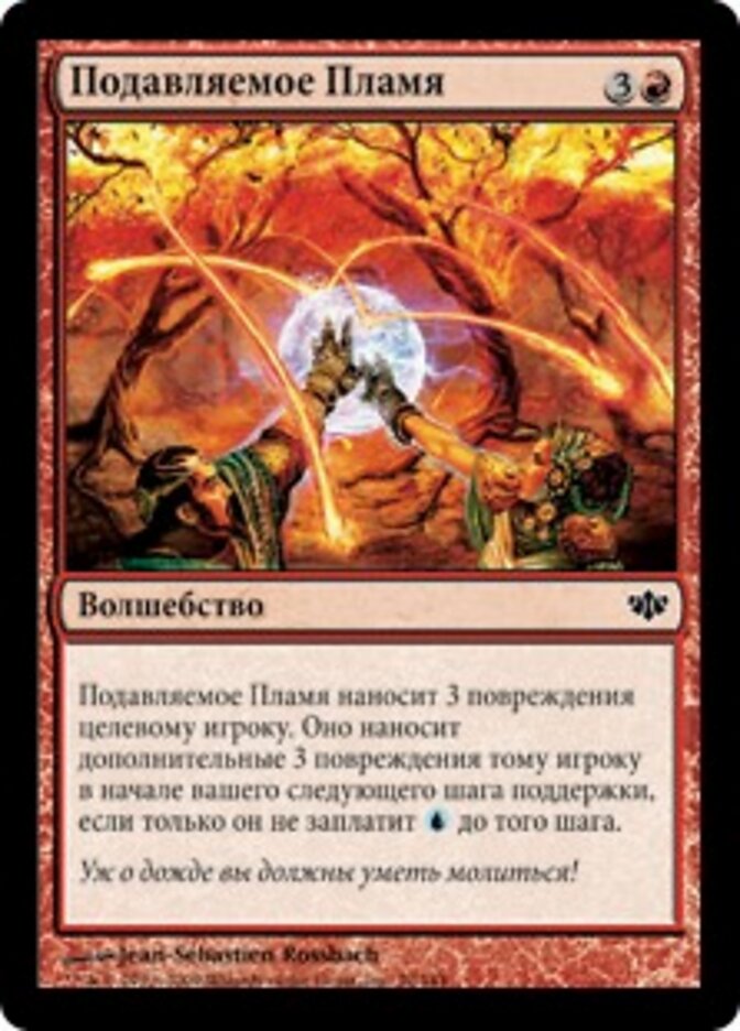 Подавляемое Пламя
