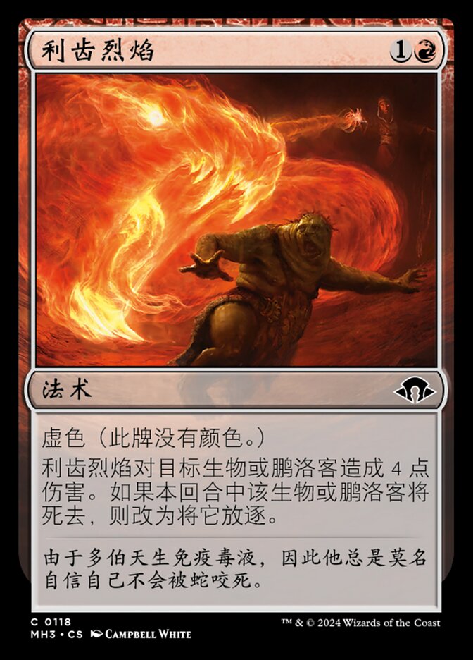 利齿烈焰