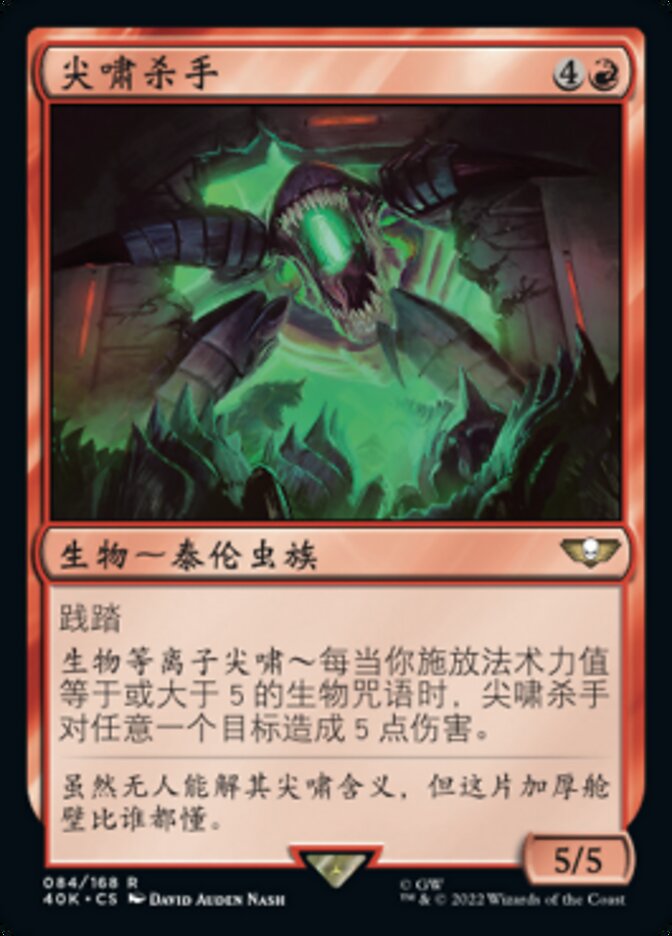 尖啸杀手