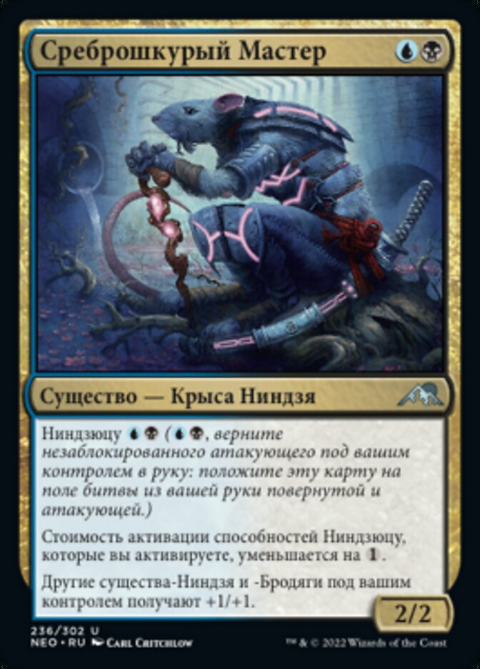 Среброшкурый Мастер