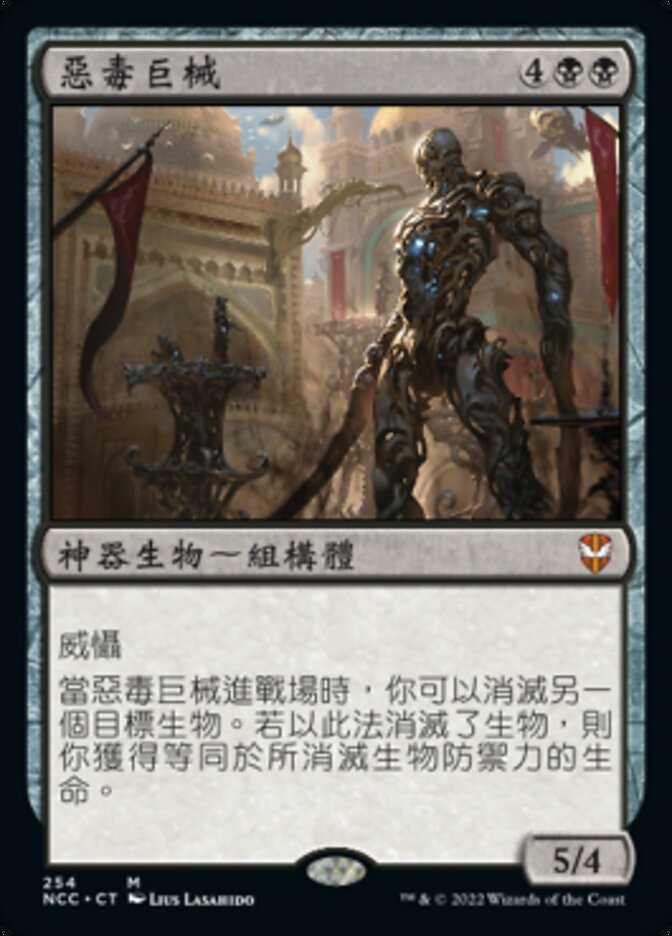 惡毒巨械