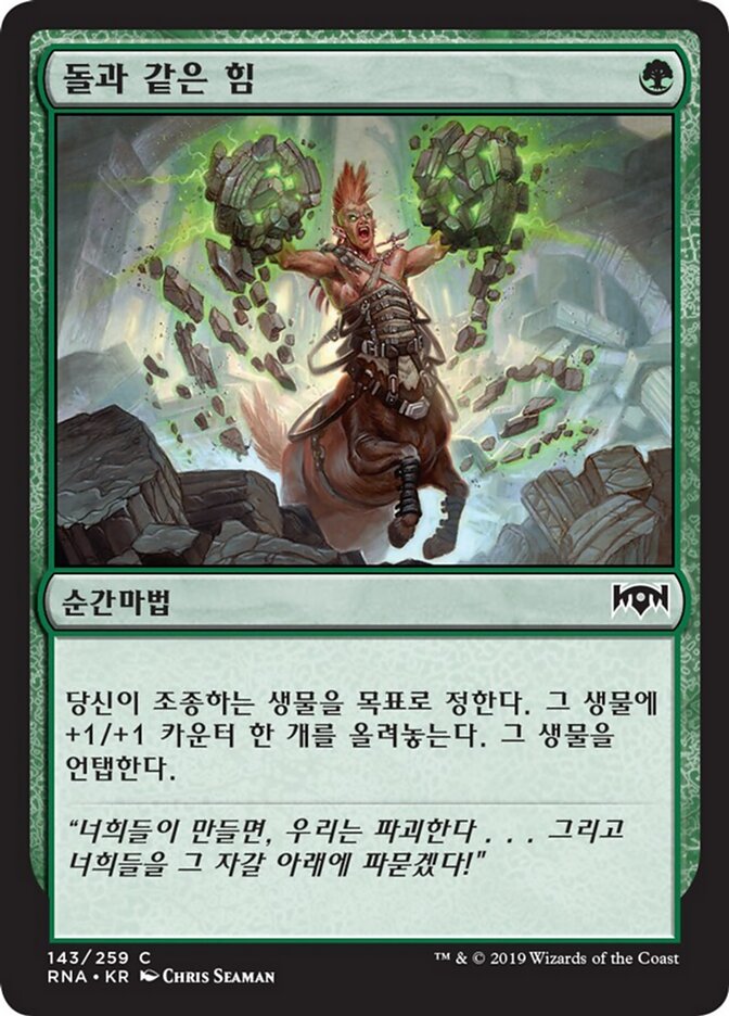 돌과 같은 힘