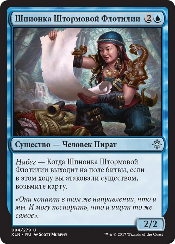 Шпионка Штормовой Флотилии