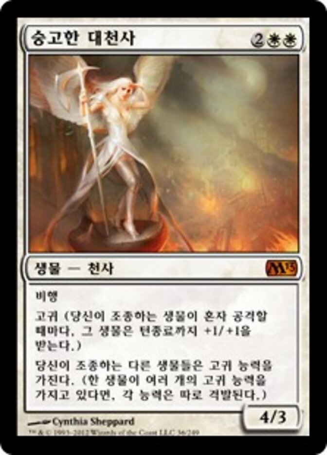 숭고한 대천사