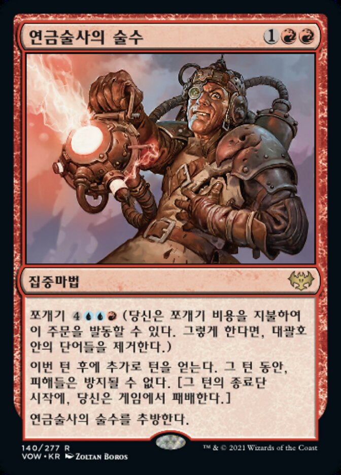연금술사의 술수