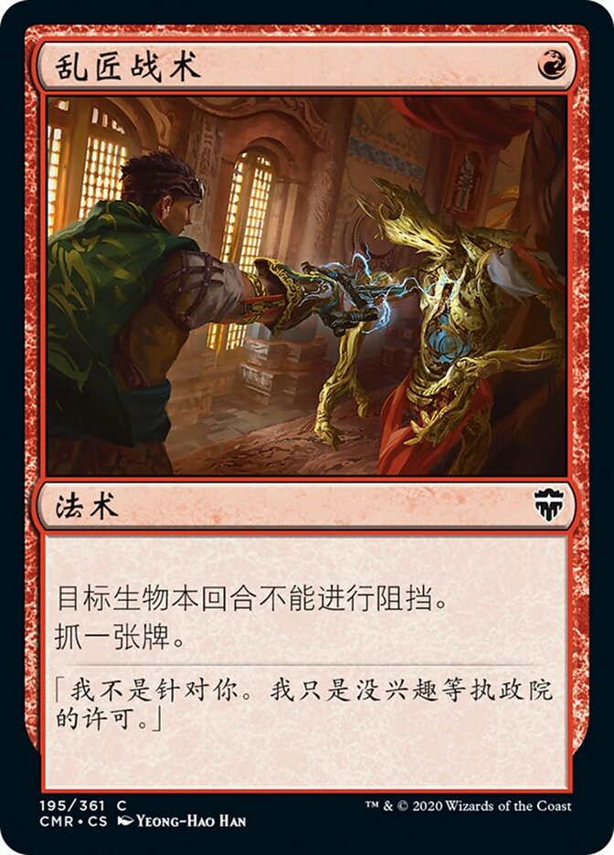 乱匠战术
