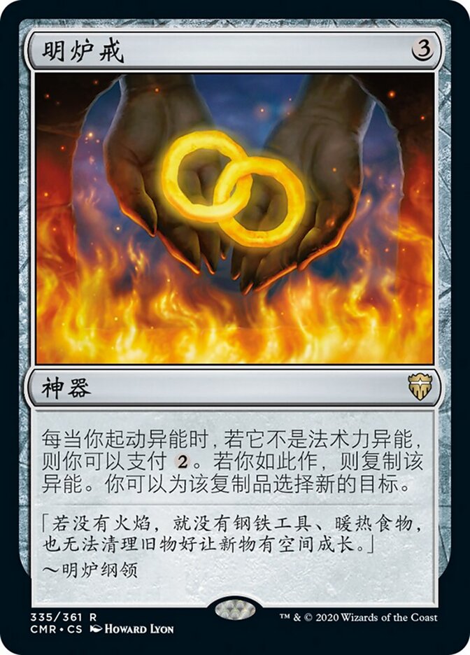 明炉戒