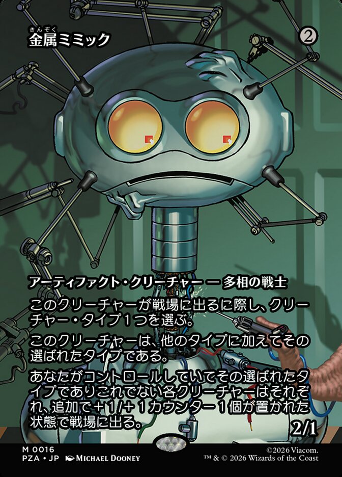 金属ミミック
