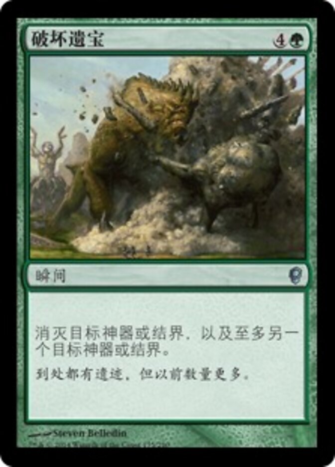 破坏遗宝