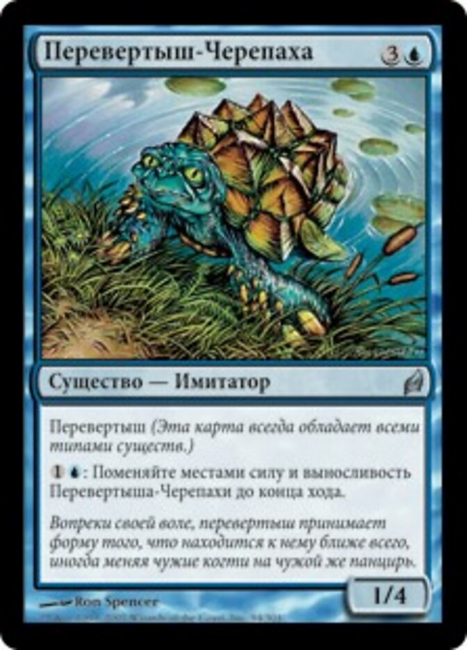 Перевертыш-Черепаха