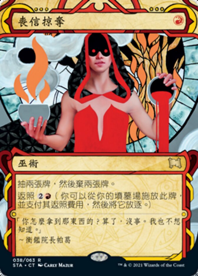 喪信掠奪