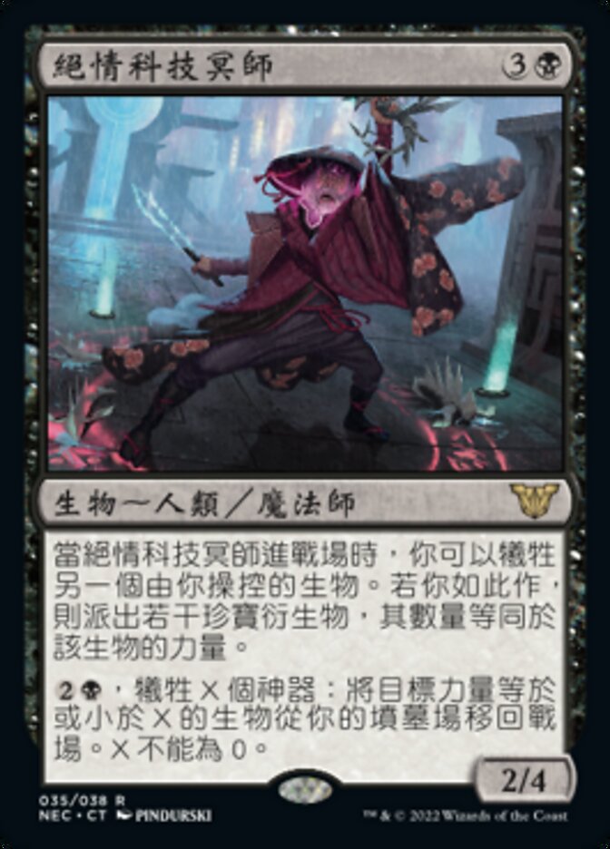 絕情科技冥師
