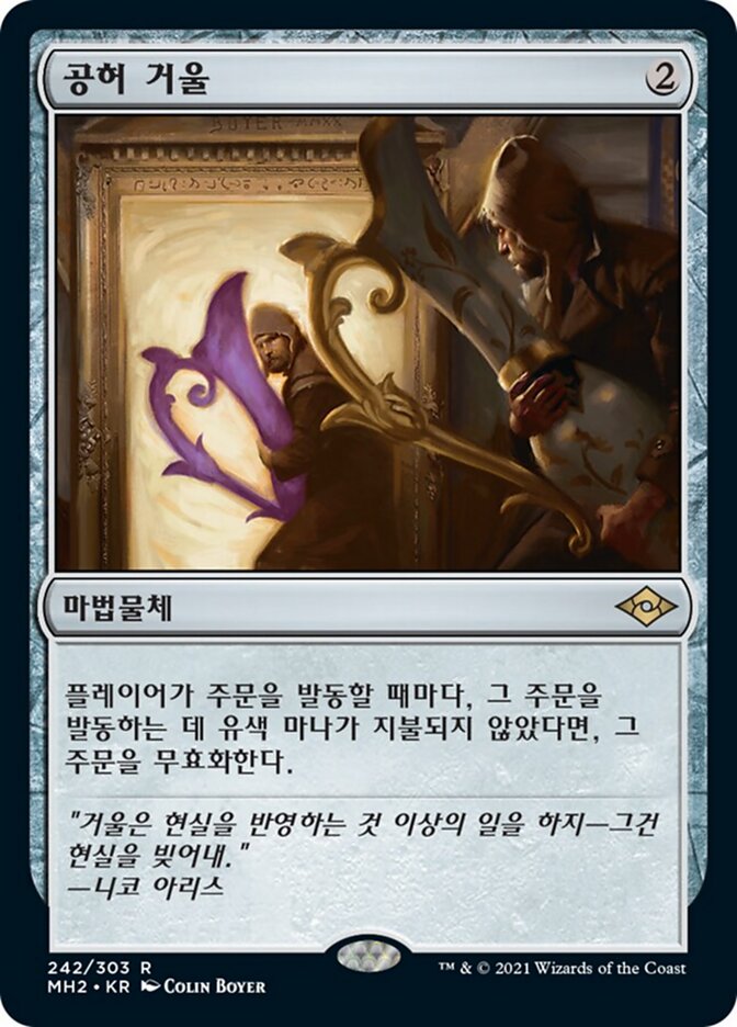 공허 거울