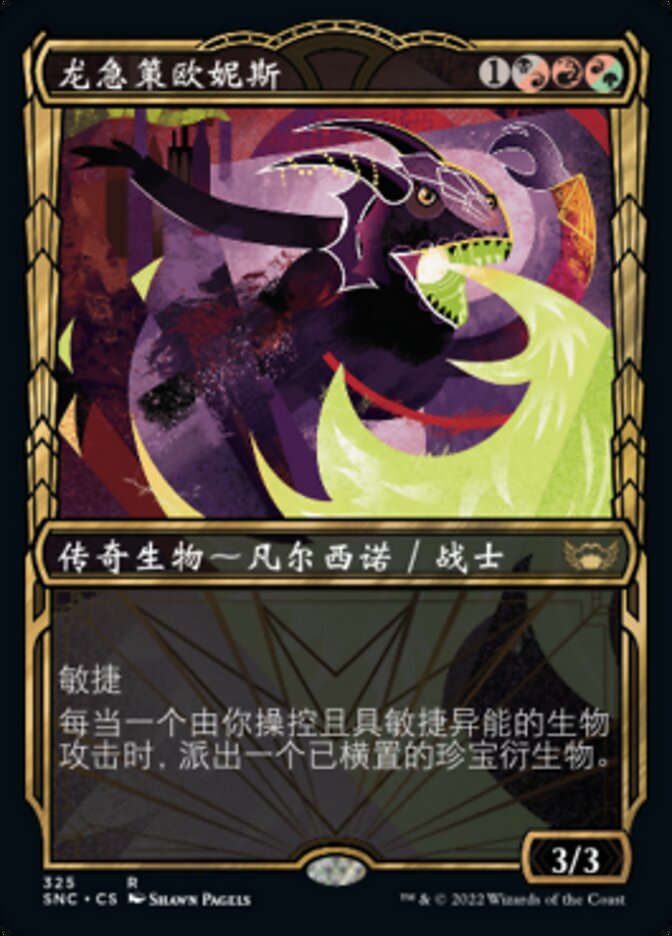 龙急策欧妮斯