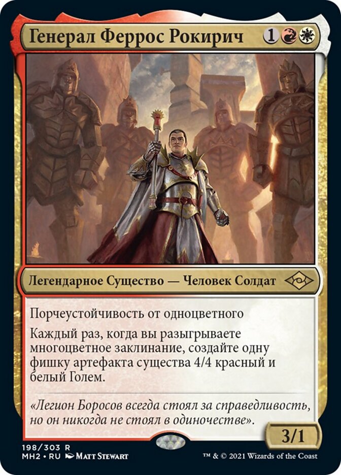 Генерал Феррос Рокирич