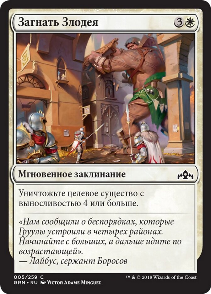 Загнать Злодея