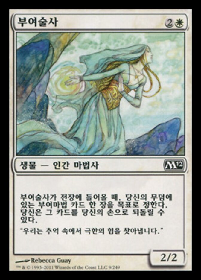 부여술사