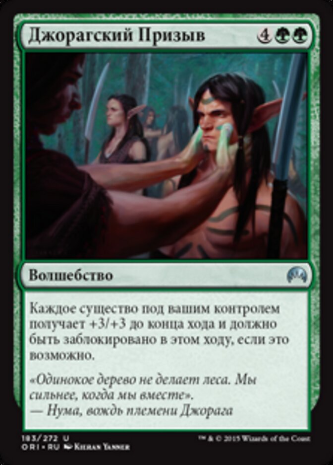 Джорагский Призыв