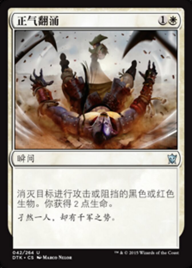 正气翻涌