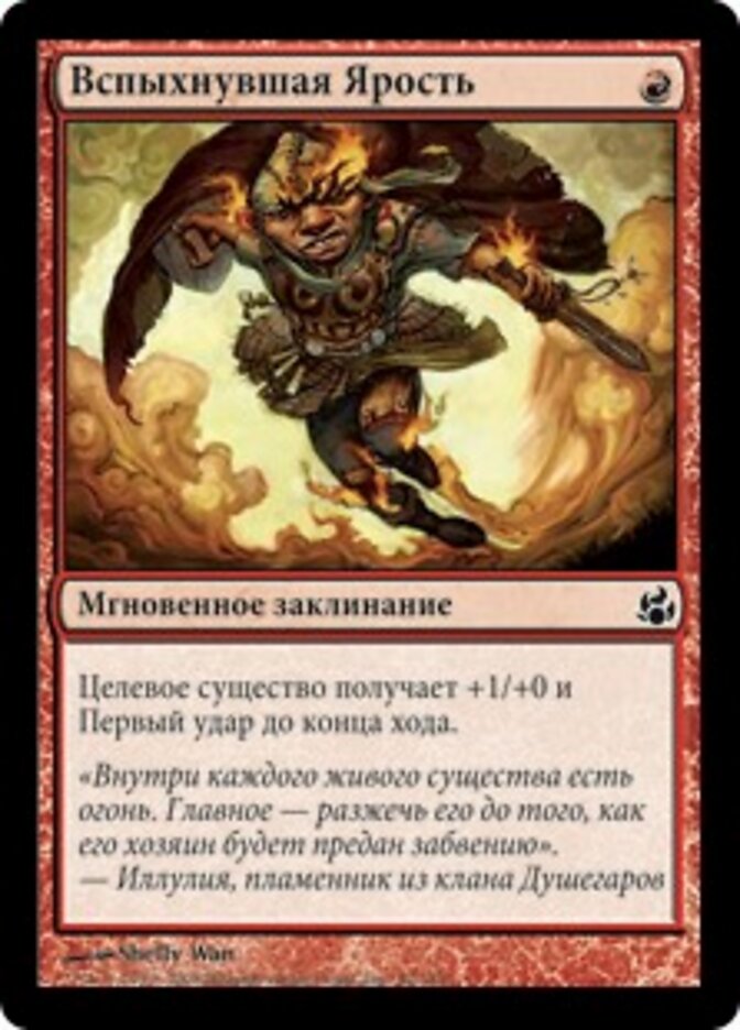 Вспыхнувшая Ярость
