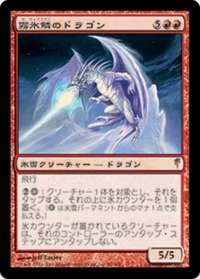 霧氷鱗のドラゴン