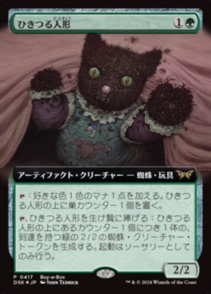 ひきつる人形