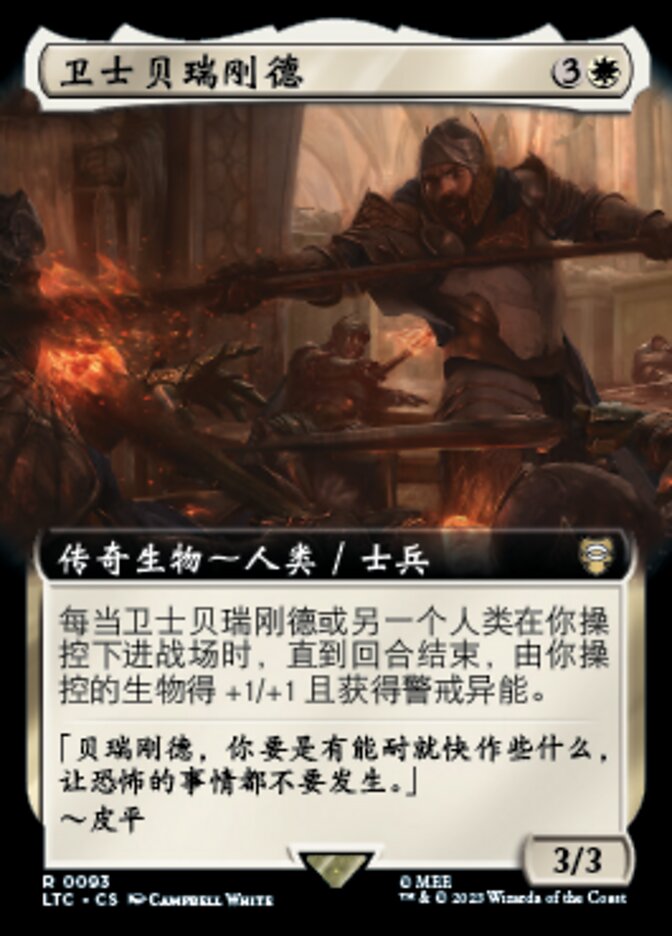 卫士贝瑞刚德